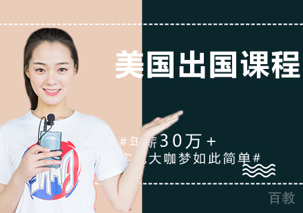 美国留学课程