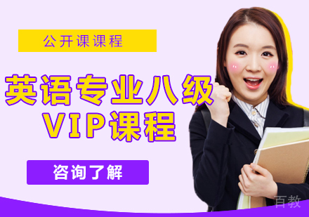 英语专业八级VIP课程
