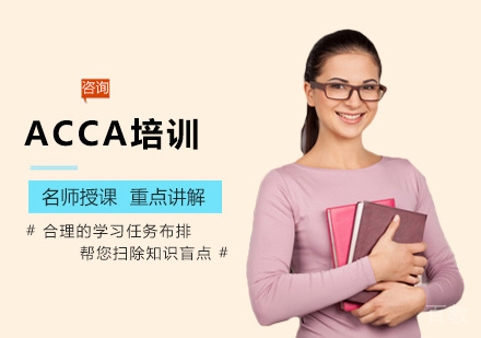 ACCA培训