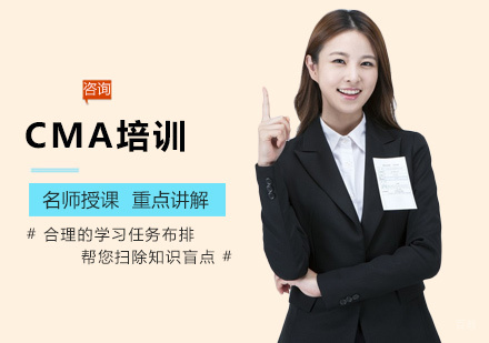 CMA培训