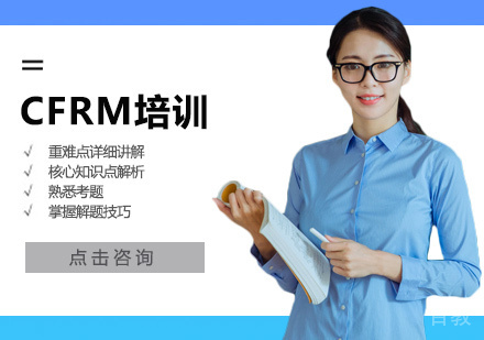 CFRM培训