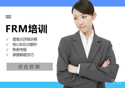 FRM培训