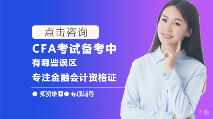 CFA考试备考中有哪些误区