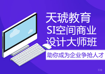SI空间商业设计大师课程
