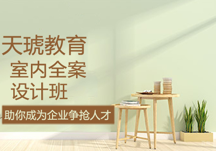 室内全案设计班