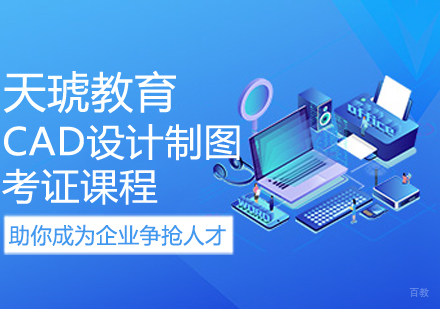 CAD设计制图考证课程