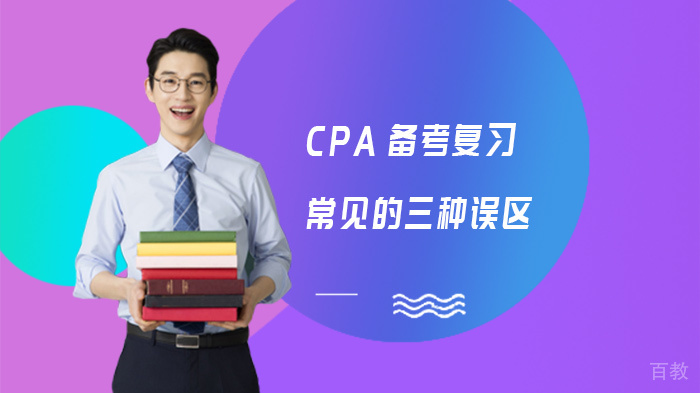 CPA备考复习常见的三种误区 