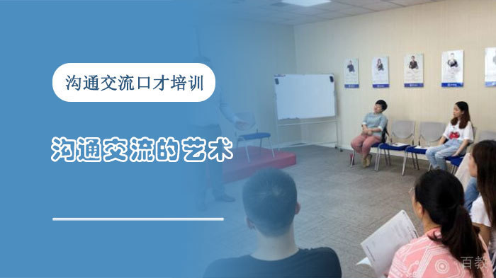 沟通交流的艺术[重庆沟通交流口才培训 ]