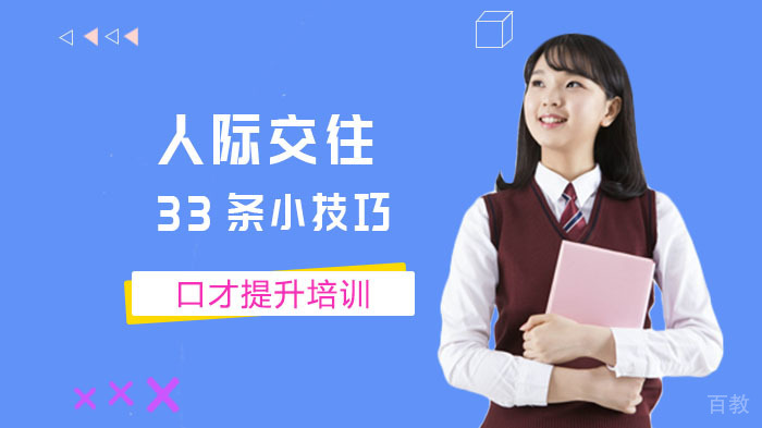 人际交往的33条小技巧