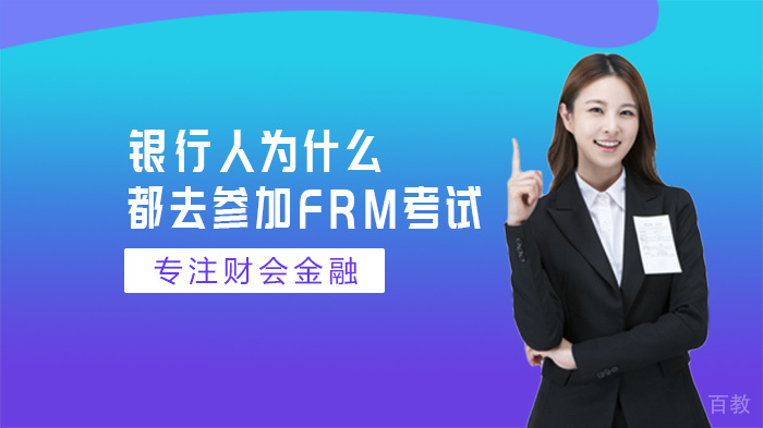 银行人为什么都去参加FRM考试 