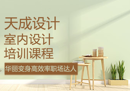 室内设计课程