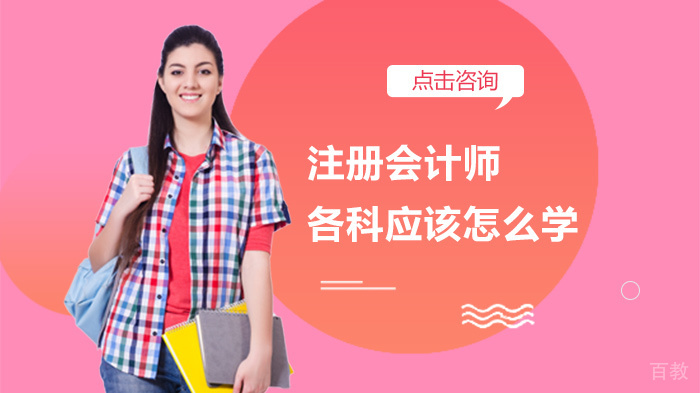 注册会计师各科应该怎么学 