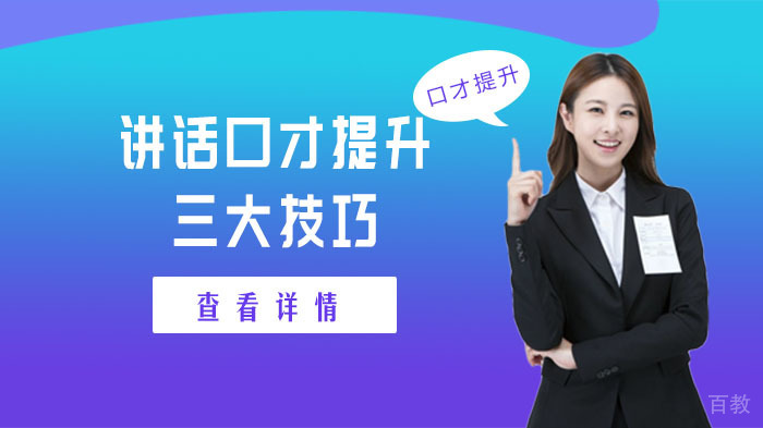 讲话口才提升三大技巧