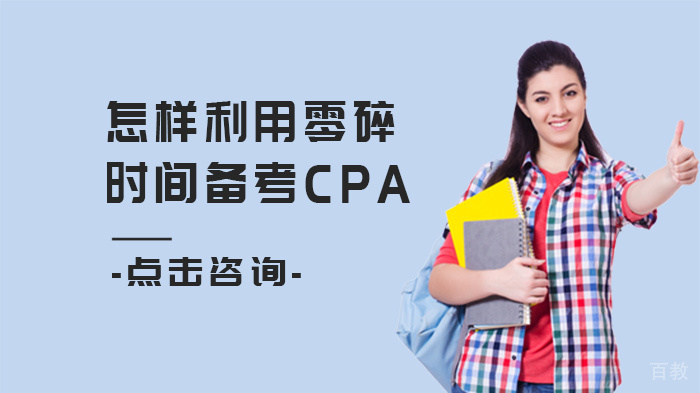 怎样利用零碎时间备考CPA 