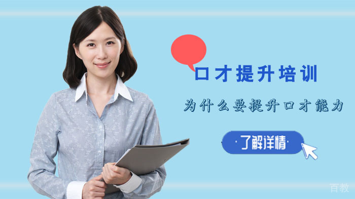 为什么要提升口才能力