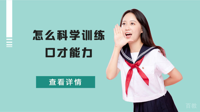怎么科学训练口才能力