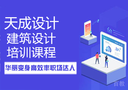建筑设计培训课程