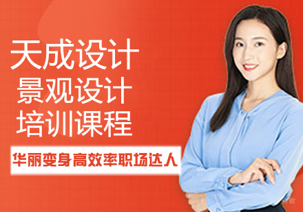 园林景观设计培训课程