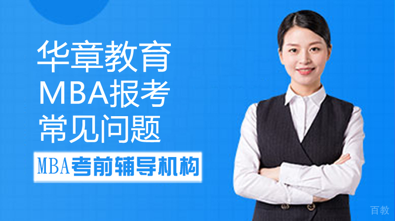 MBA报考常见问题 