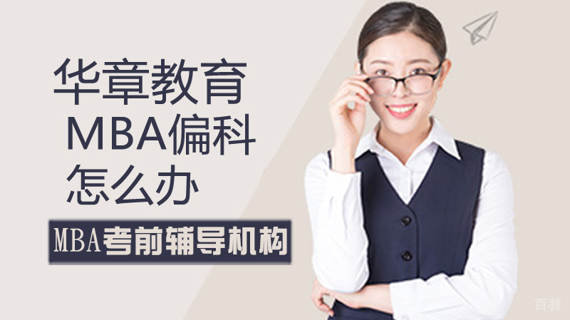 MBA偏科怎么办 