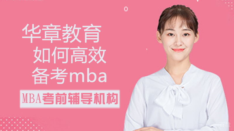如何高效备考mba 