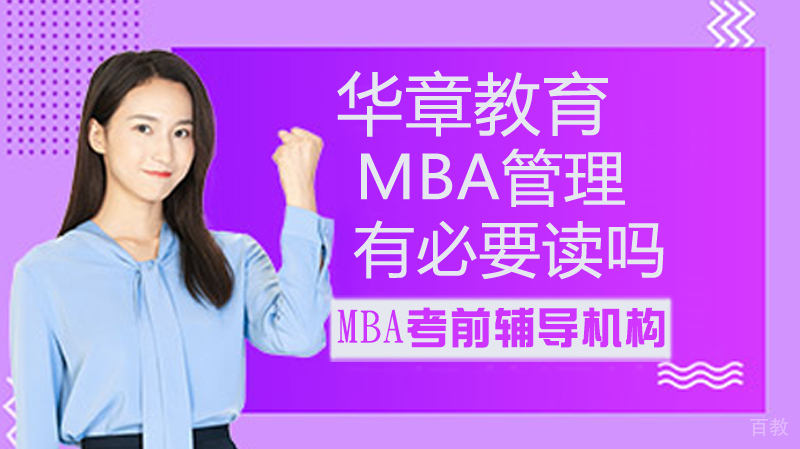 MBA有必要读吗 