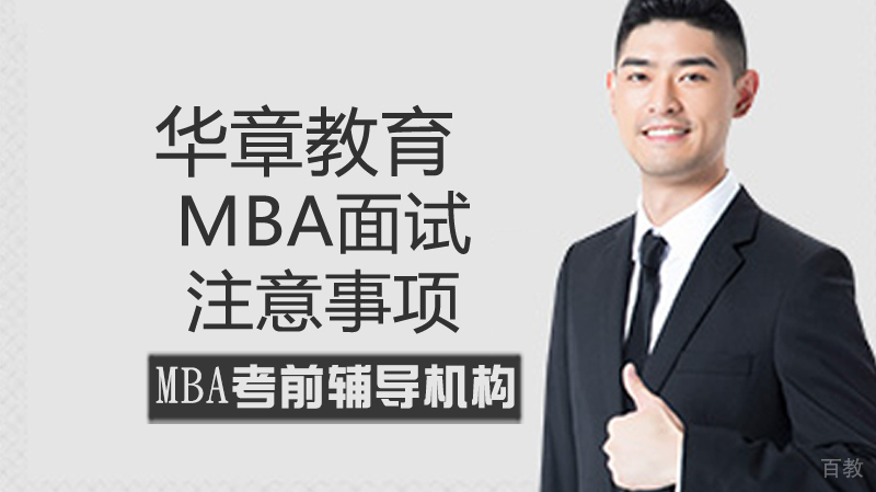 mba面试注意事项 