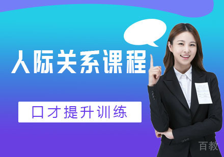 人际关系课程