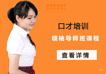 领袖导师班课程