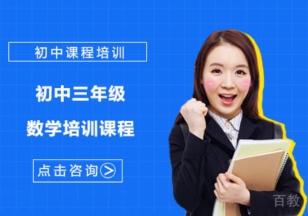 初中三年级数学培训课程