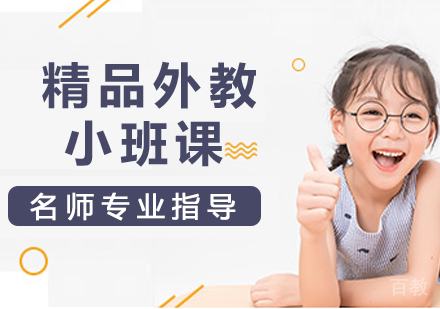 精品外教小班课
