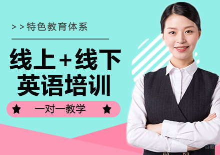 线上+线下英语培训