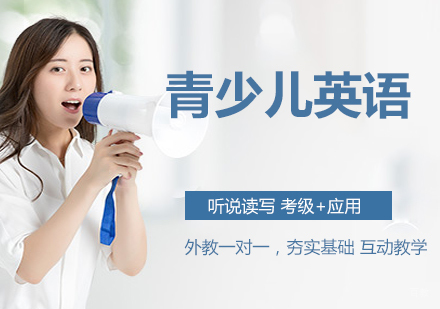 青少儿英语