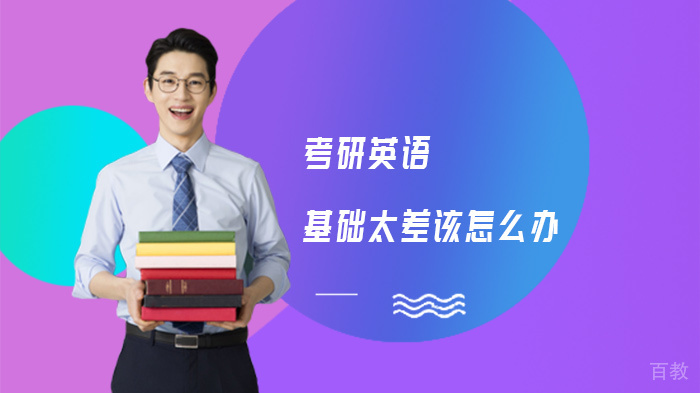 考研英语基础太差该怎么办 