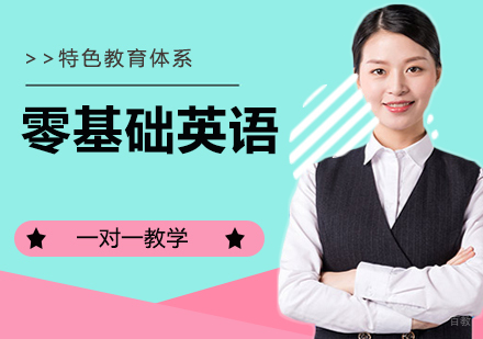 零基础英语