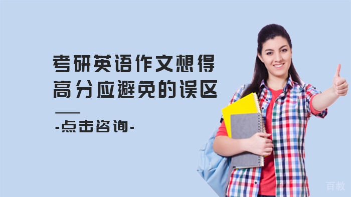 考研英语作文想得高分应避免的误区 