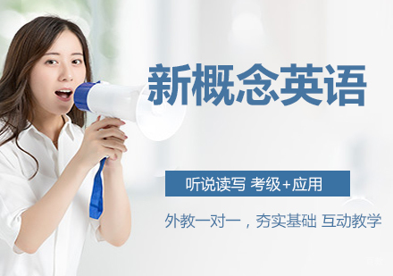 新概念英语