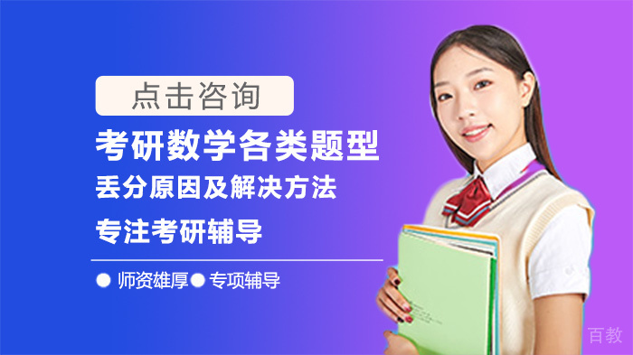 考研数学各类题型丢分原因及解决方法 