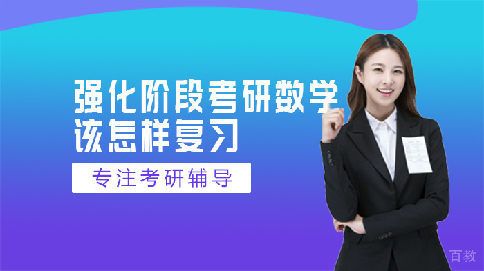 强化阶段考研数学该怎样复习 