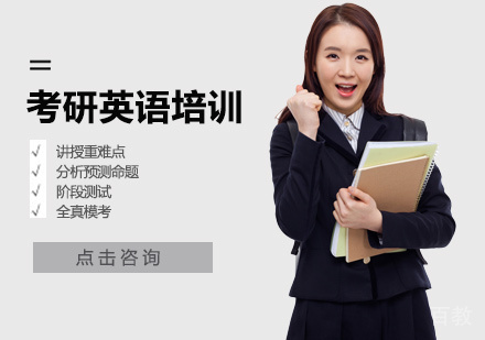 考研英语培训