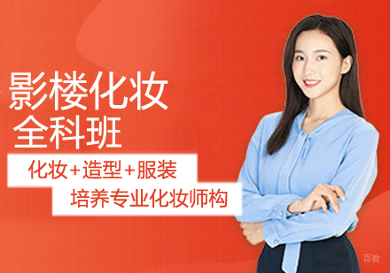 影楼全科班