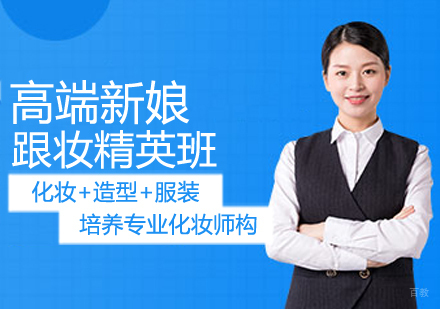 高端新娘跟妆精英班