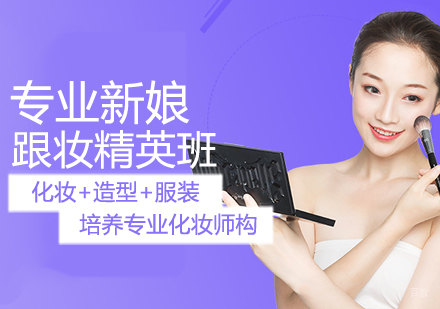 专业新娘跟妆速成班