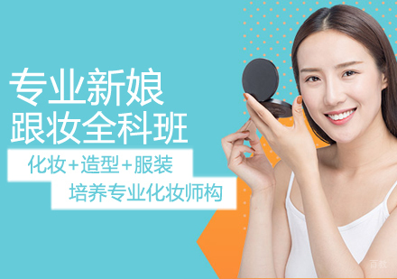 专业新娘跟妆全科班