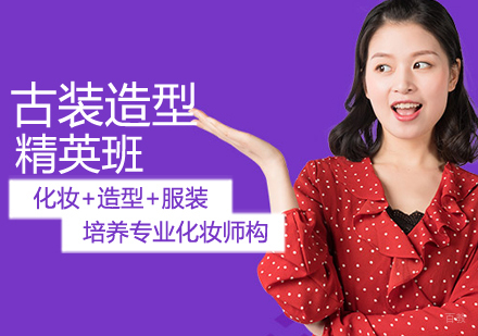 古装造型精英班