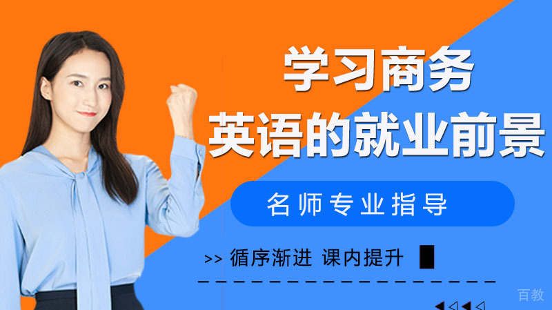 学习商务英语的前景 
