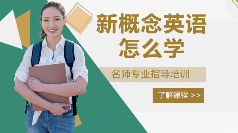 新概念英语怎么学？ 