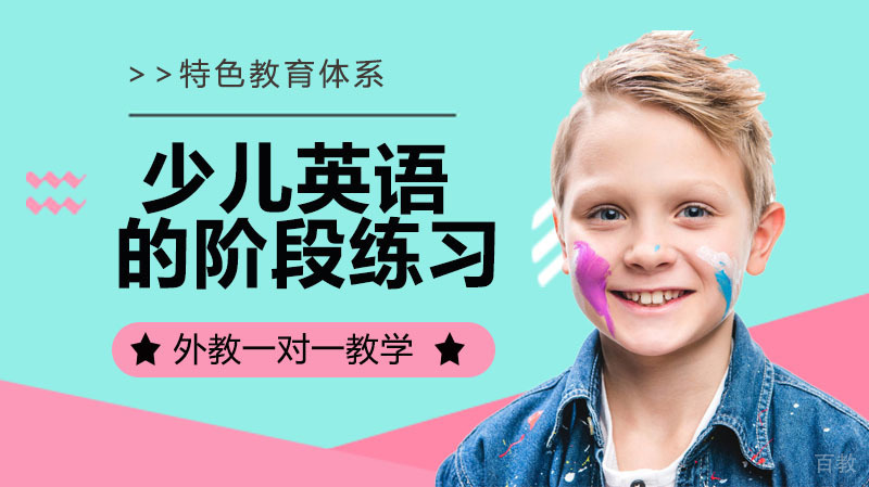 少儿英语启蒙过程中的阶段练习 