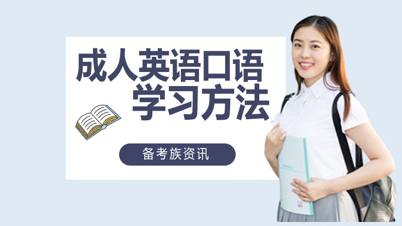 成人英语口语学习方法，同样适合初学者。 