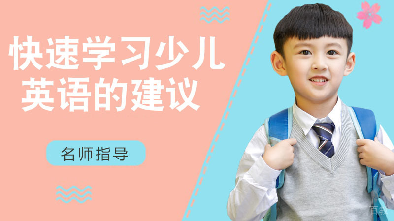 怎样快速学习少儿英语的建议 